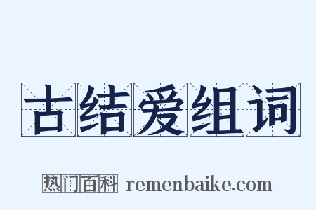 古结爱组词是什么意思的图片